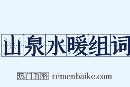 山泉水暖组词是什么意思的图片